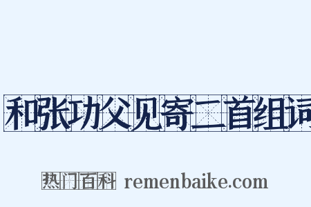 和张功父见寄二首组词是什么意思的图片